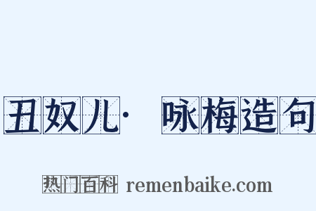丑奴儿·咏梅造句是什么意思的图片